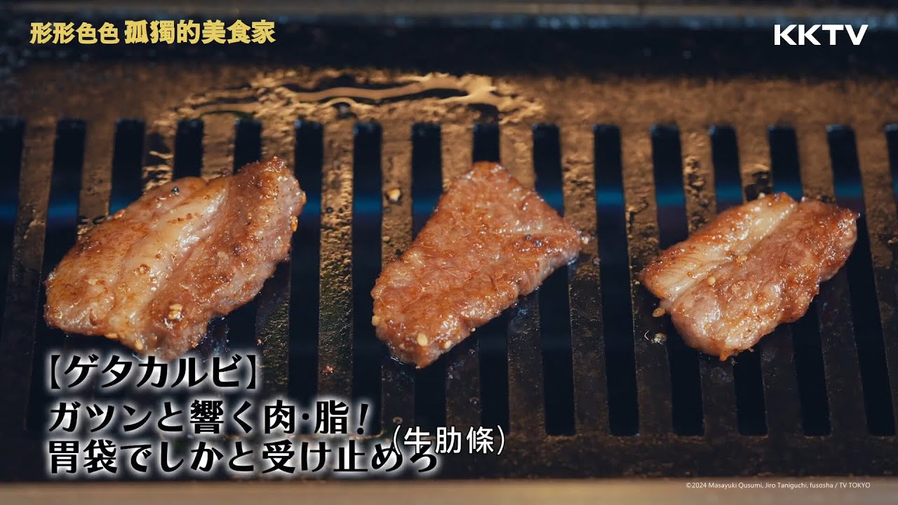 《形形色色 孤獨的美食家》選牛肋條就對了😎 - EP03 精彩片段｜KKTV線上看