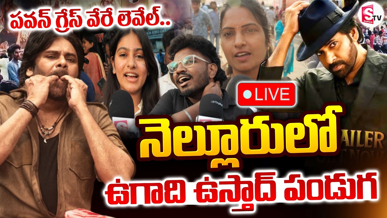 🔴LIVE : Ustaad Bhagat Singh Movie Public Talk | నెల్లూరులో ఉగాది ఉస్తాద్ పండుగ.. | Pawan Kalyan Fans