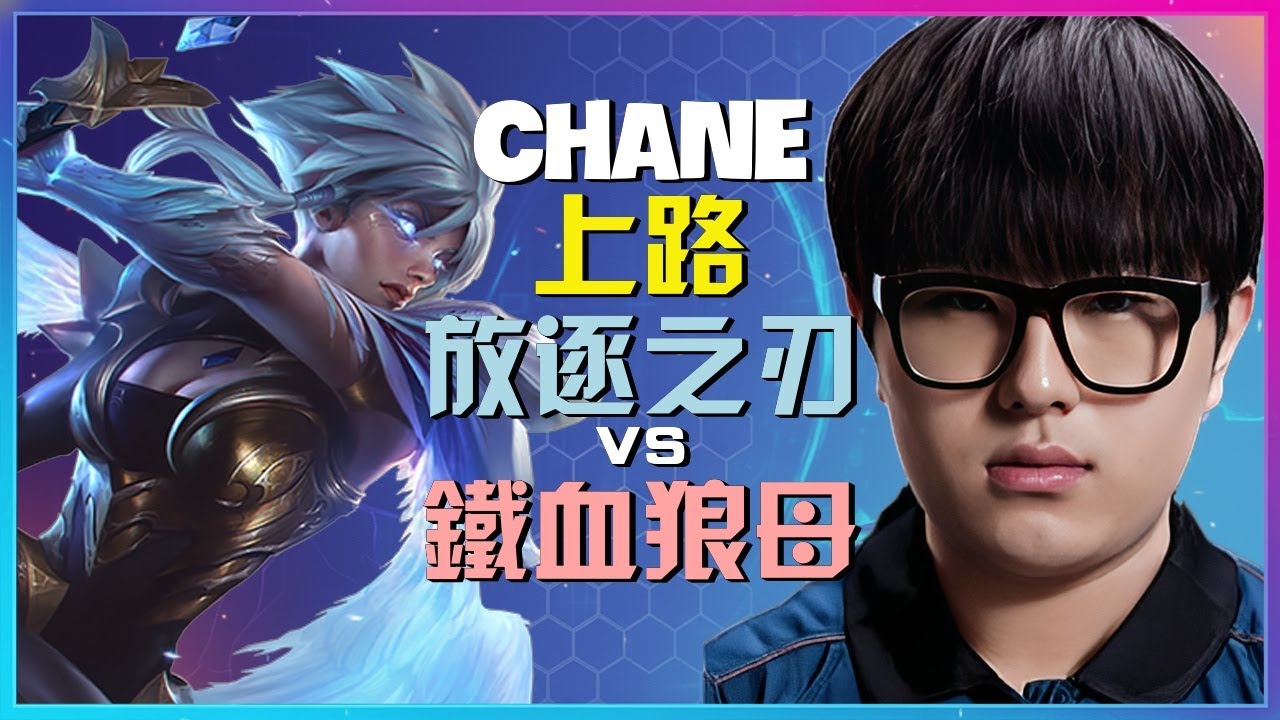 最強王者玩家 ChanE 展示 放逐之刃 頂級邊線施壓與團戰收割細節之作