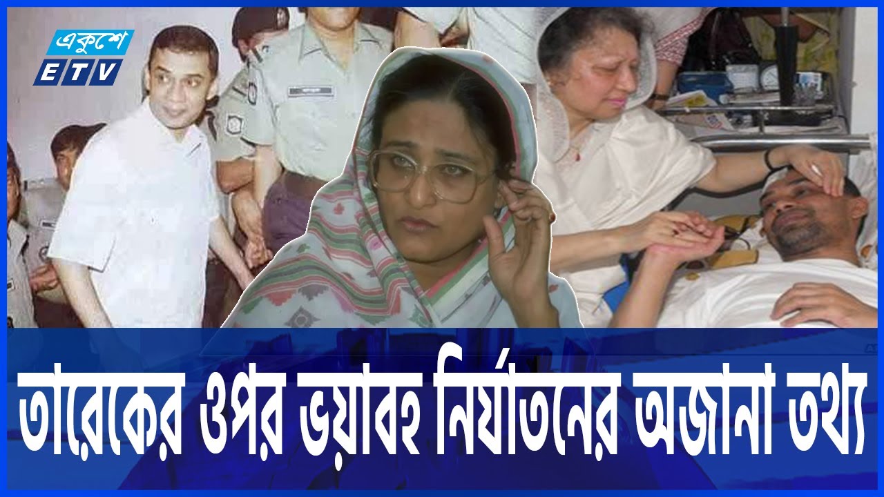 ১৮ ঘণ্টা চোখ বেঁধে রাখা হয়েছিল তারেক রহমানের | Tarique | BNP | ETV NEWS | Ekushey TV