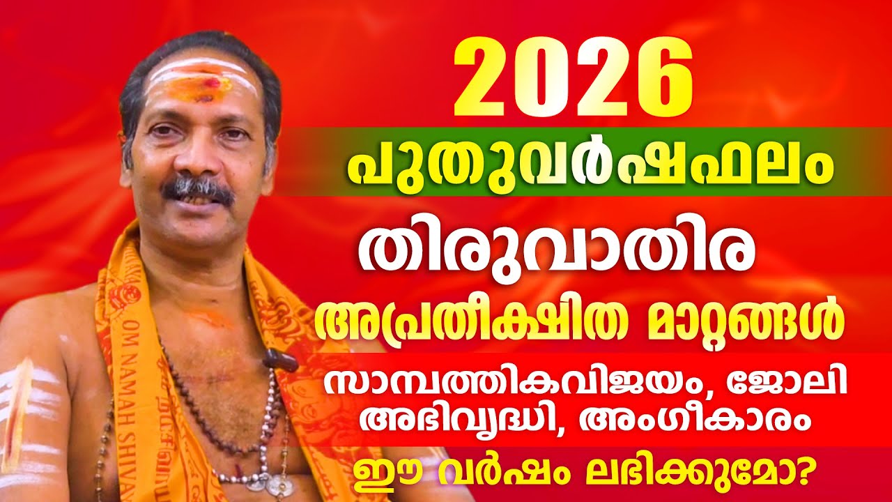 2026 പുതുവർഷം തിരുവാതിര നക്ഷത്രക്കാർക്ക് എന്തെല്ലാം അനുഭവത്തിൽ  വരും. | Astrological Life
