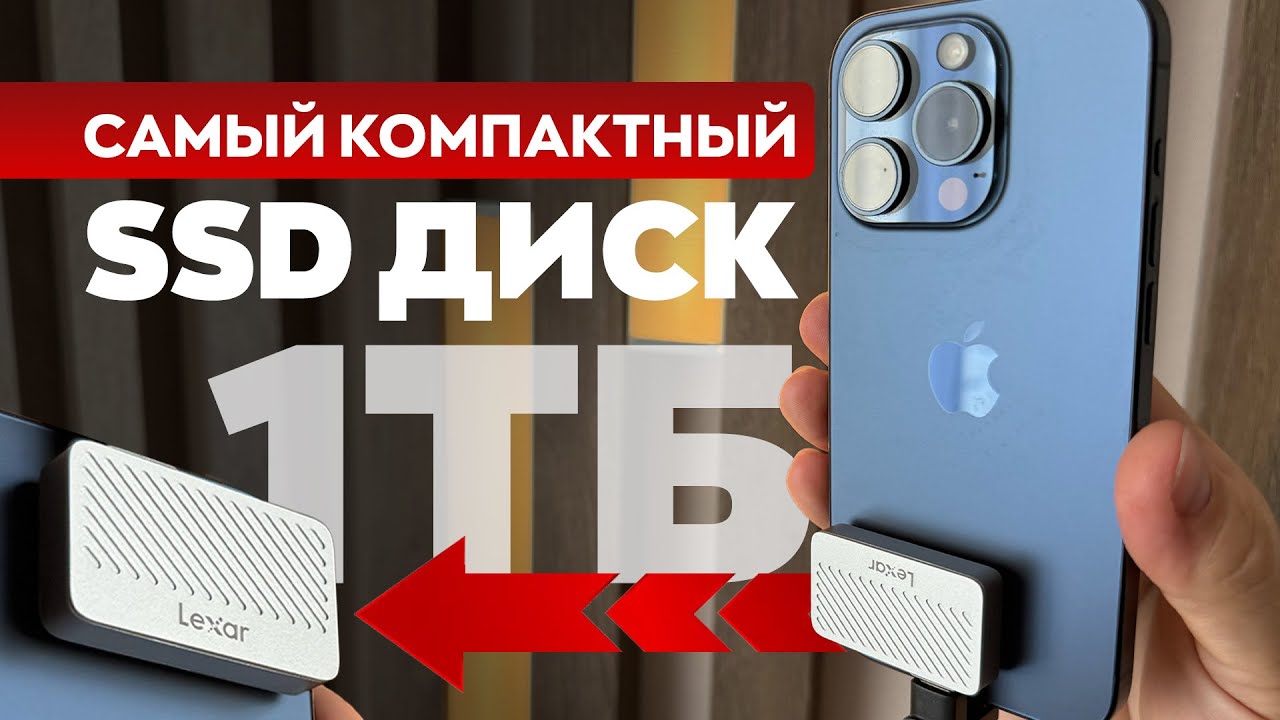 Lexar SL400: карманный монстр на 1 ТБ — стоит ли своих денег?