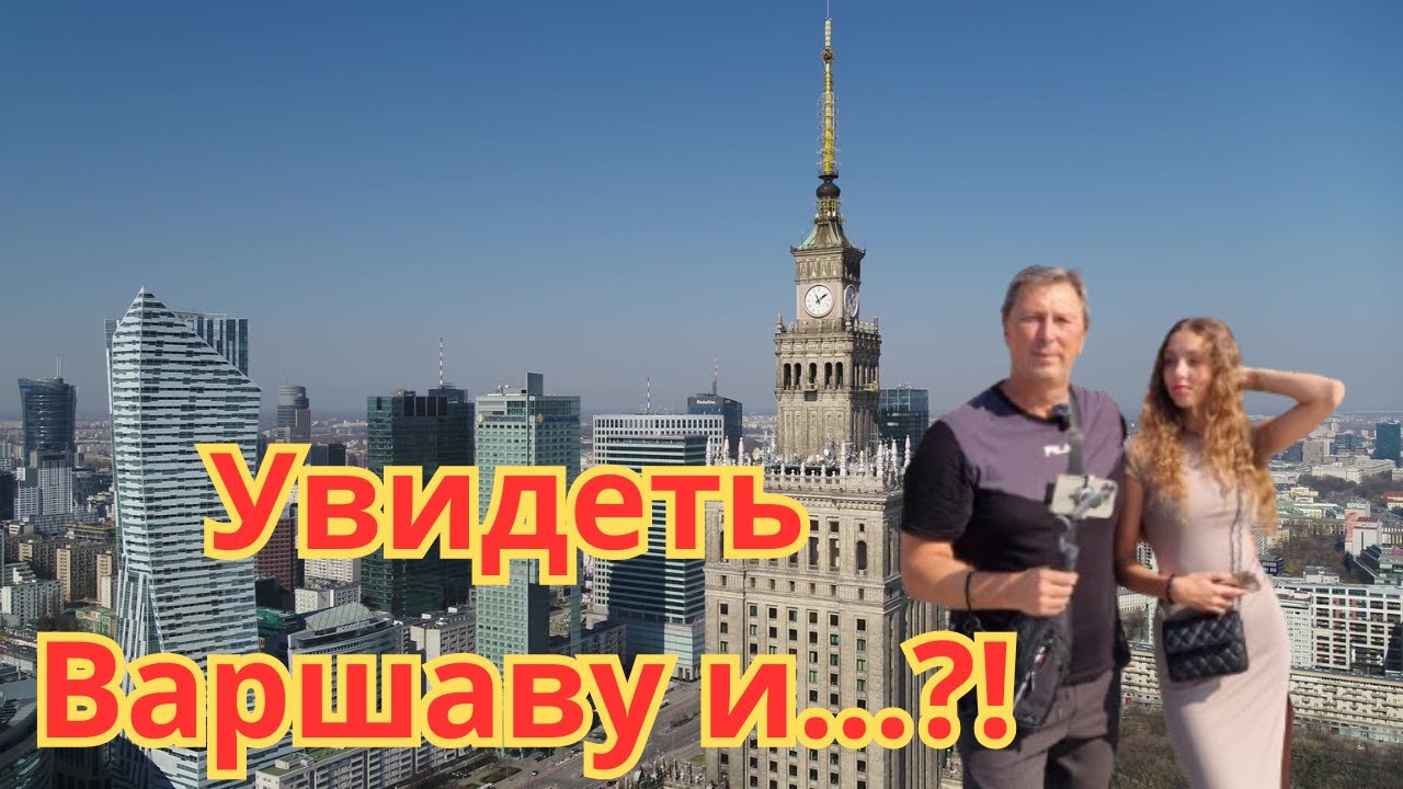 Увидеть Варшаву и...?!