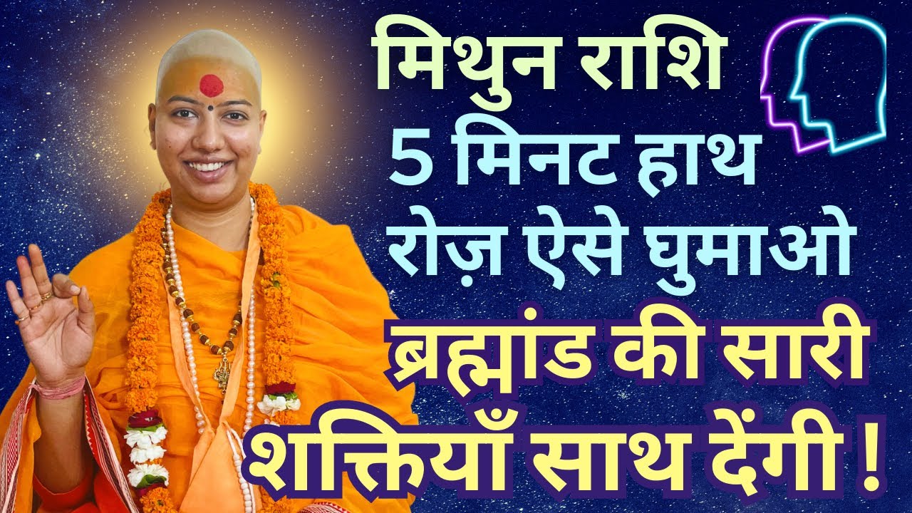 मिथुन राशि 5 मिनट रोज हाथ ऐसे घुमाओ - ब्रह्मांड की सारी शक्तियां साथ देंगी !
