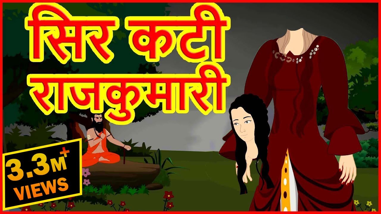 सिर कटी राजकुमारी | Sir Kati RajKumari | Hindi Cartoons Video For Kids | Horror Cartoons | MCT