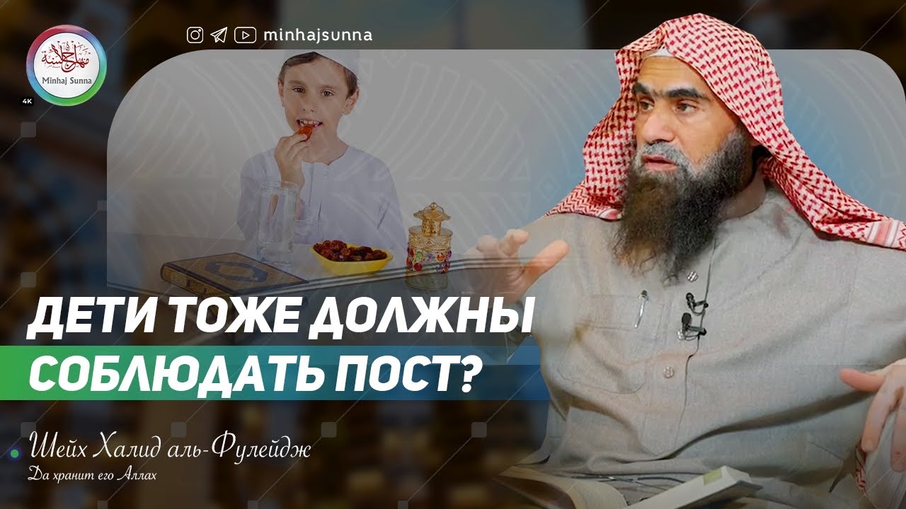 Дети тоже должны соблюдать пост? | Шейх Халид аль-Фулейдж