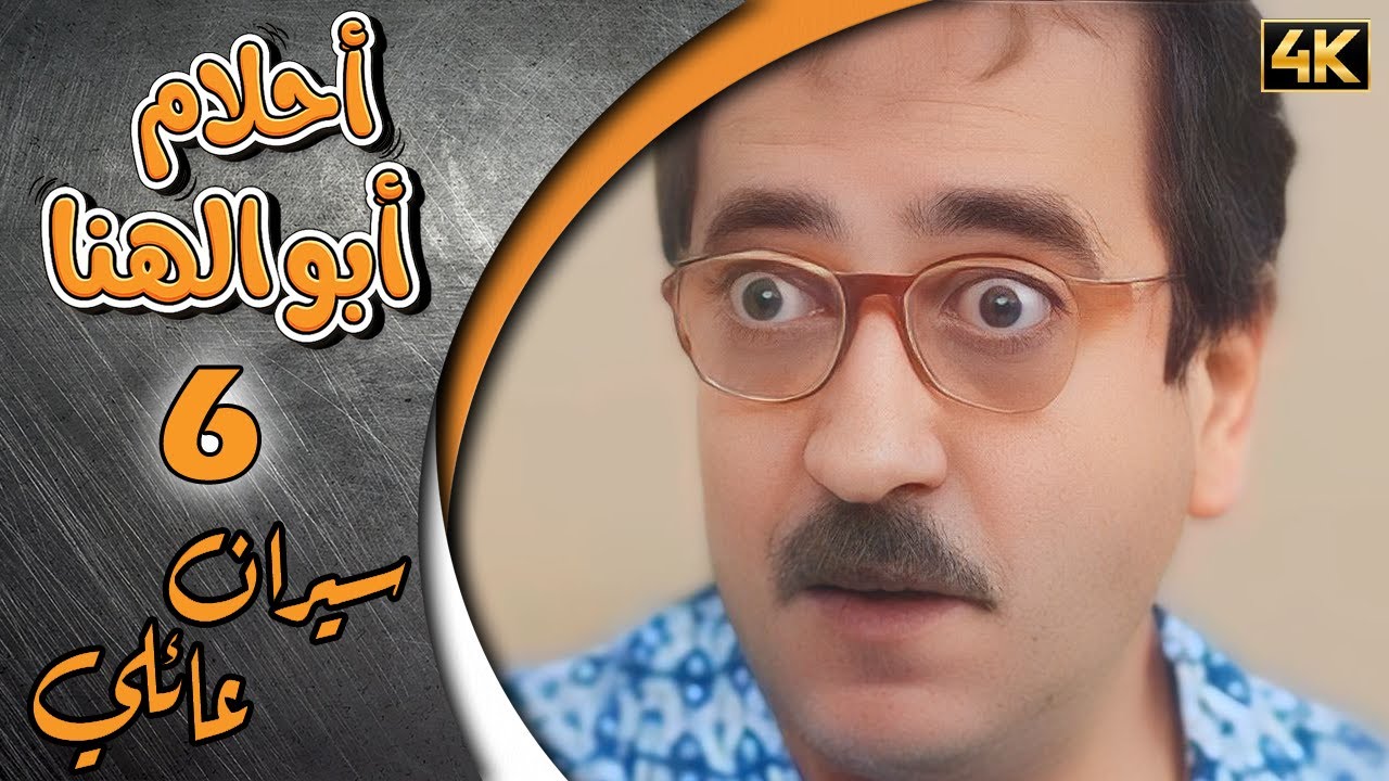 مسلسل أحلام ابو الهنا الحلقة 6 بطولة دريد لحام وجرجس جبارة - سيران عائلي