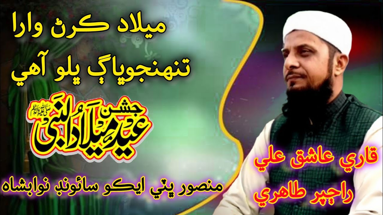 New 2025 Rabiulawal Naat|| Qari Aashique Ali Rajper Tahiri Mansoor bhatti Echo Sound Nawabshah 