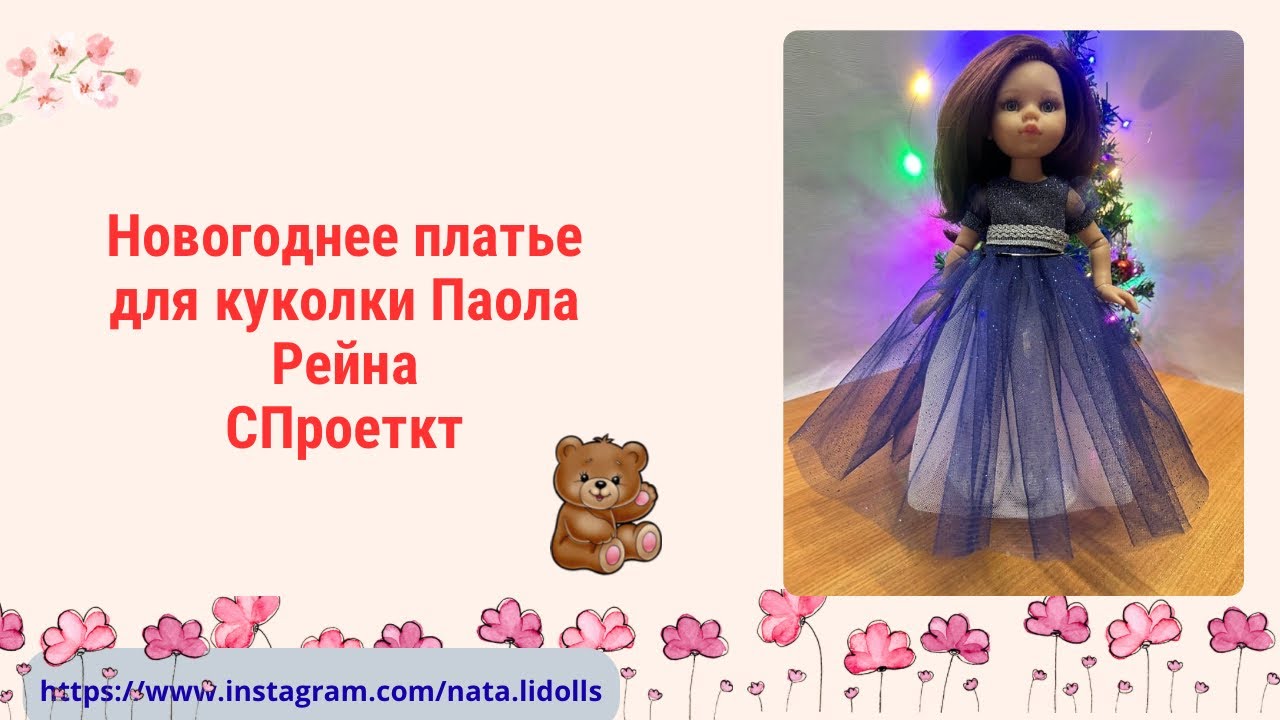 Новогоднее платье для куколки Паола Рейна. СПроект, сошьем вместе.
