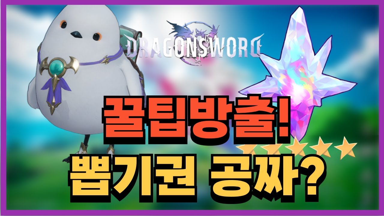 드래곤소드 꿀팁! 뽑기권이 무료??