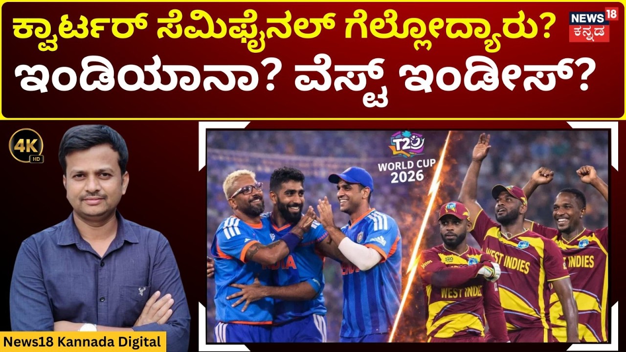 India vs West Indies: Who Will Reach the Semi-Final? | ಟೀಂ ಇಂಡಿಯಾ 11 ಪ್ಲೇಯರ್ಸ್ ಯಾರು? | 4K | N18G