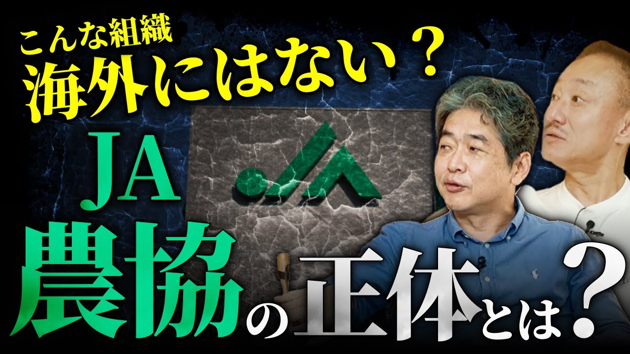 【農協(JA)】もはや農家の敵？JAが日本の農業を停滞させる理由　#佐藤尊徳 #井川意高 #政経電論