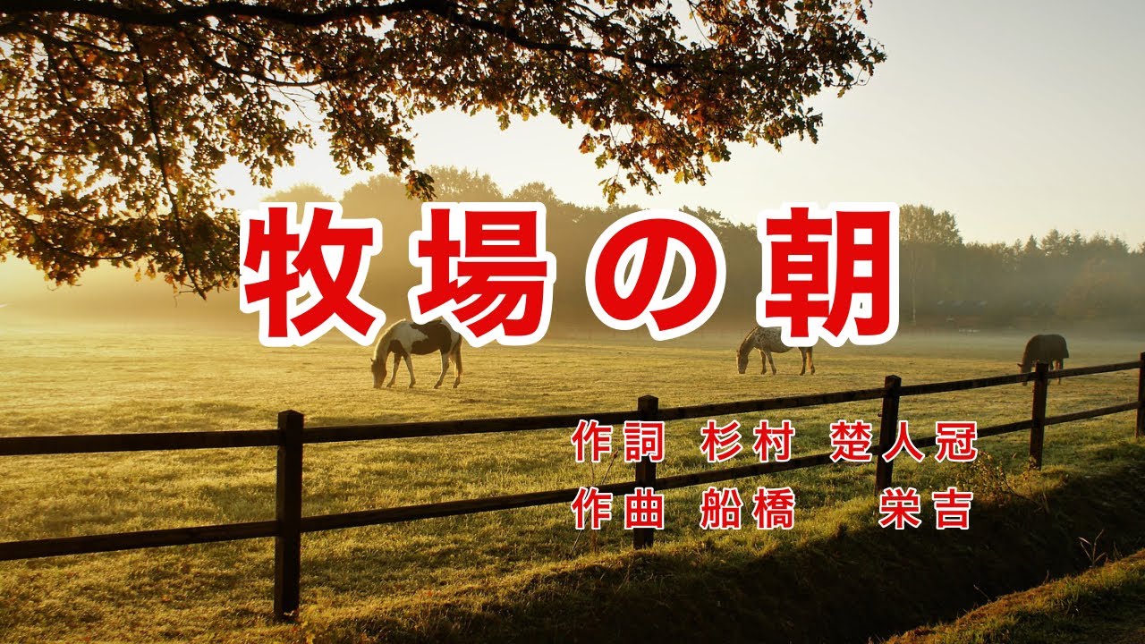 牧場の朝｜歌詞付き｜日本の歌百選｜ただ一面に 立ちこめた