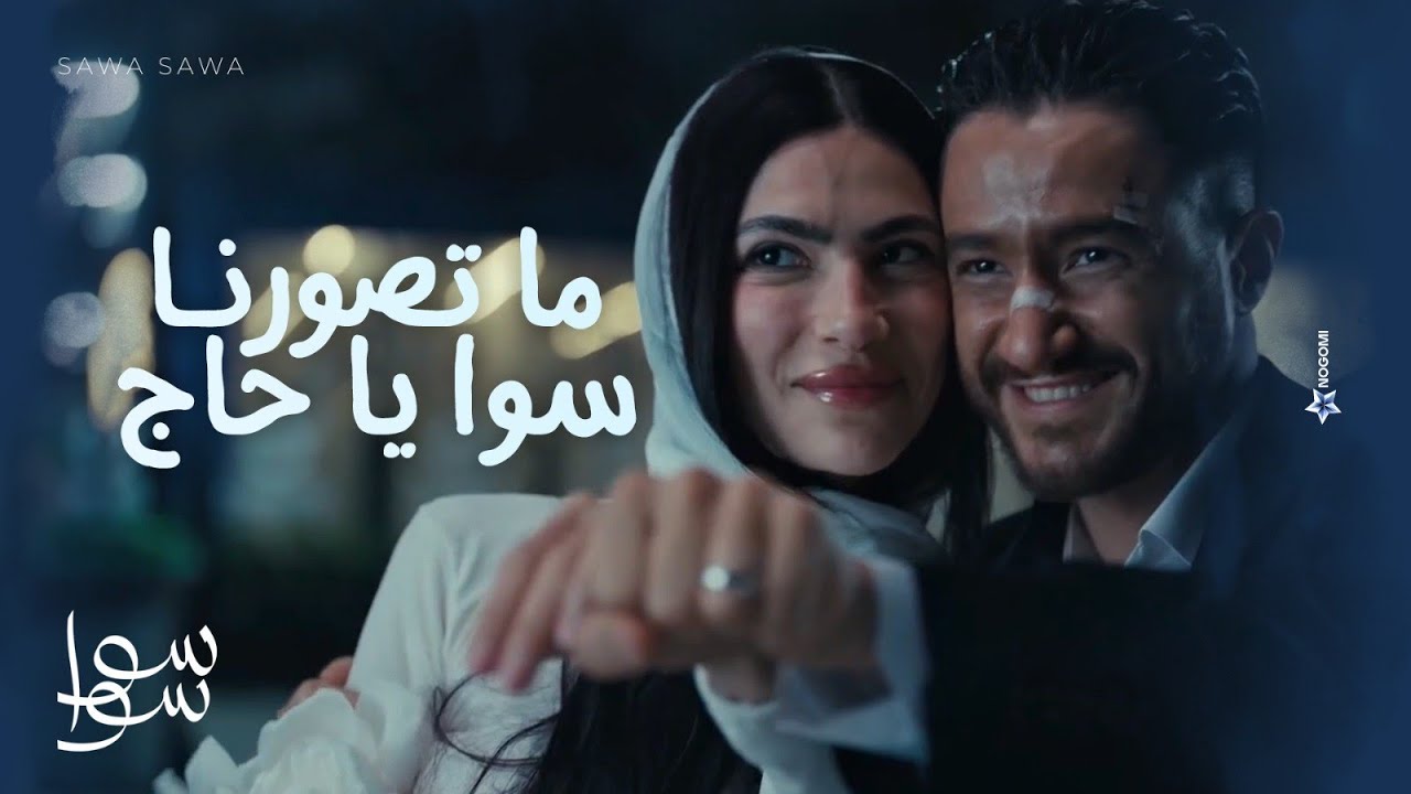 سوا سوا يا هيما❤😁.. احلام وهيما اتجوزوا وبياكلوا شاورما❤😂| سوا سوا