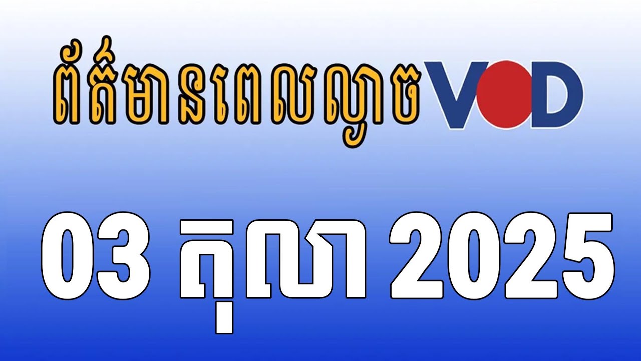 កម្មវិធីផ្សាយព័ត៌មានពេលល្ងាច VOD​​ ថ្ងៃសុក្រ ទី០៣ ខែតុលា ឆ្នាំ២០២៥