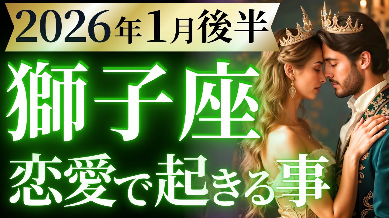 【獅子座1月後半の恋愛運💗】ひっくり返そうぜ❗️大復活するよ最強王者が🦁🔥運勢をガチで深堀り✨マユコの恋愛タロット占い🔮