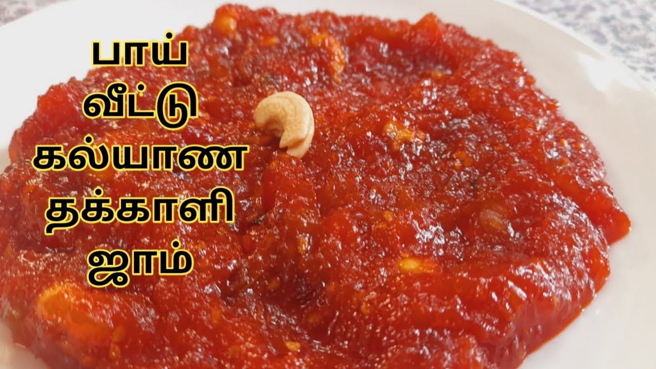 Tomato jam Recipe முஸ்லீம் கல்யாண வீட்டு ஸ்வீட் || sweet side dish for briyani ||  safrinfoodbook