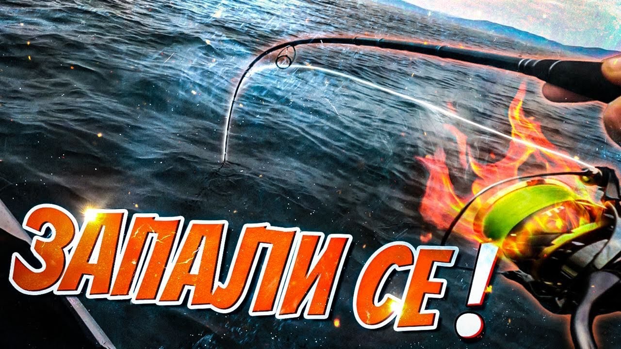 ЗАПАЛИ СЕ..!  Страшна КАСАПНИЦА! Риболов НА УСТИЕТО НА РЕКА СТРУМА