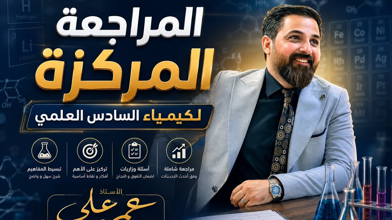 المراجعة المركزة ( الفصل الثالث الجزء الثاني ) 2025 . الاستاذ عمر علي