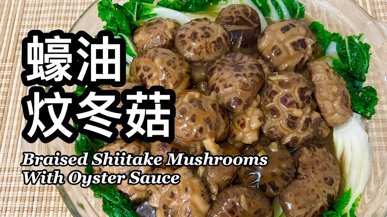 粵語 | 蠔油炆冬菇 | 簡單易做 | Braised Shiitake Mushrooms With Oyster Sauce