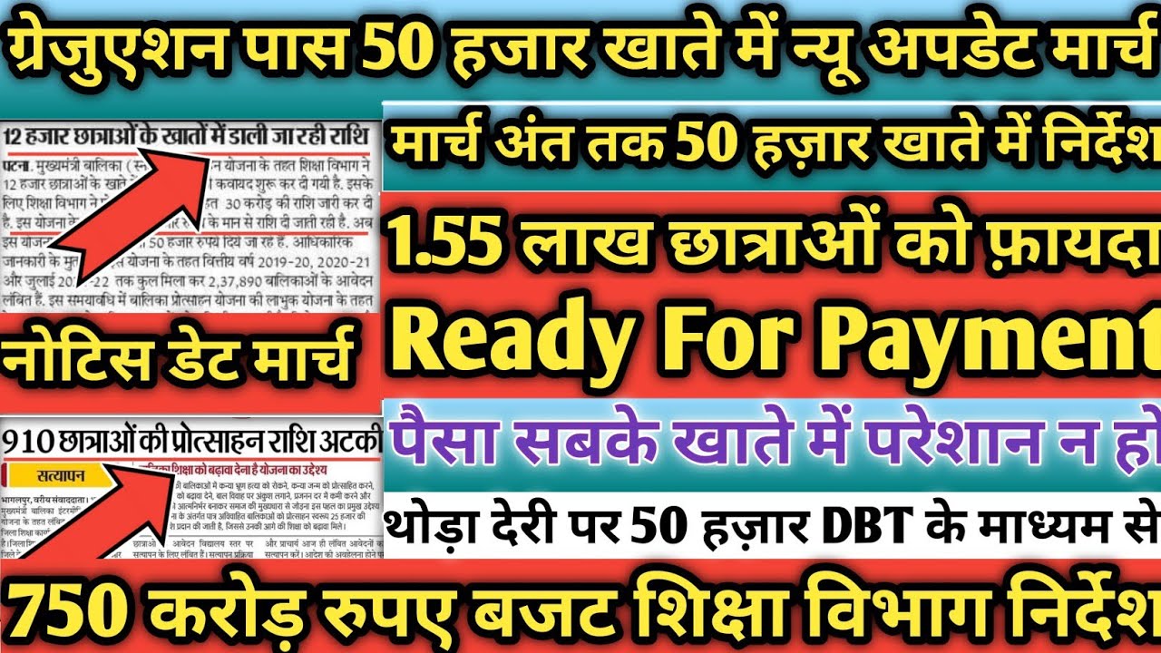💸31 मार्च 50 हजार खाते में डेट आ गई:50000 Paisa Kab Aayega|Bihar 50000 Scholarship Ready For Payment