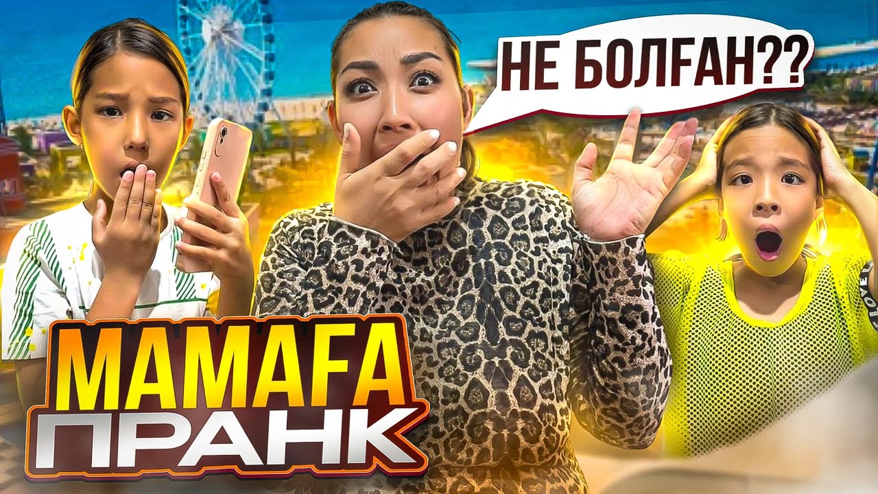 МАМАҒА СУПЕР ПРАНК😱ЖЫЛАТЫП АЛДЫҚ😫| АКВАПАРКТЕГІ ҚЫЗЫҚТАР🤩🥳🎉🥳#рекомендации