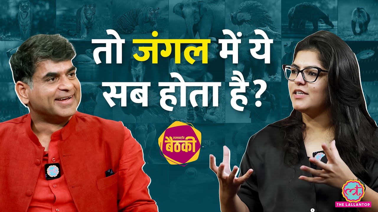 Wildlife Photographer ने Javed Akhtar, Ratan Tata पर क्या बोला? जंगल के कौनसे राज़ खोले? Baithki