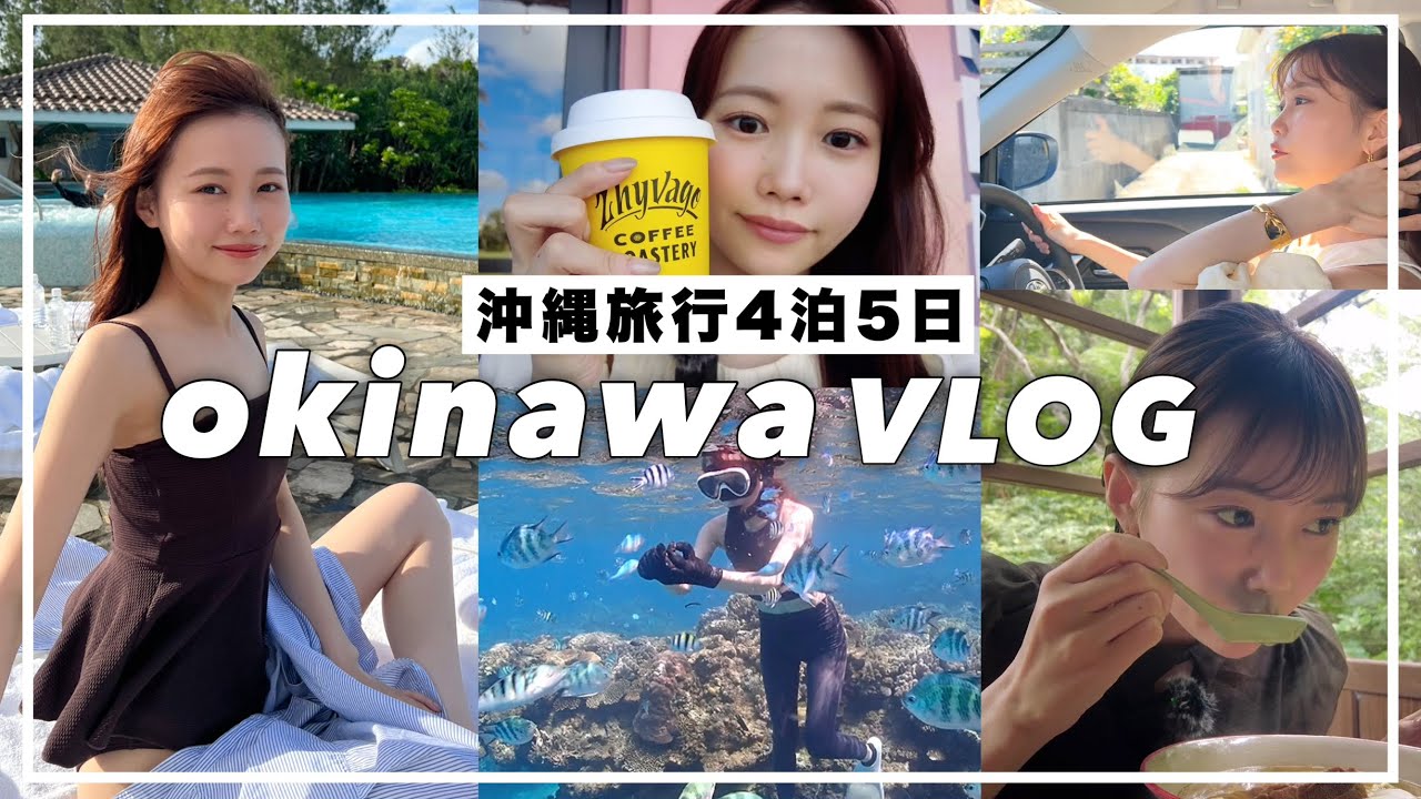 【沖縄VLOG】4泊5日沖縄旅行！念願の本島上陸でグルメ/ホテル/ダイビングを満喫しました♡