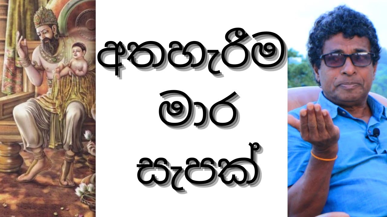 අත හැරීම මාර සැපක්  l තිලක් කන්දේගම l Thilak Kandegama l EP 11