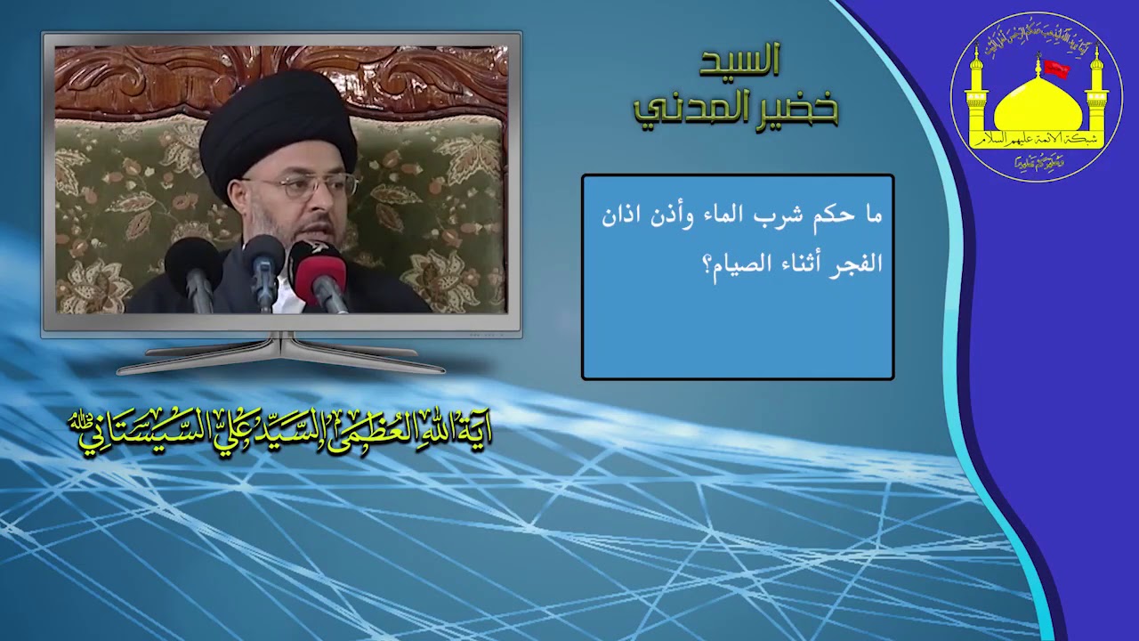 ما حكم شرب الماء وأذن اذان الفجر أثناء الصيام؟