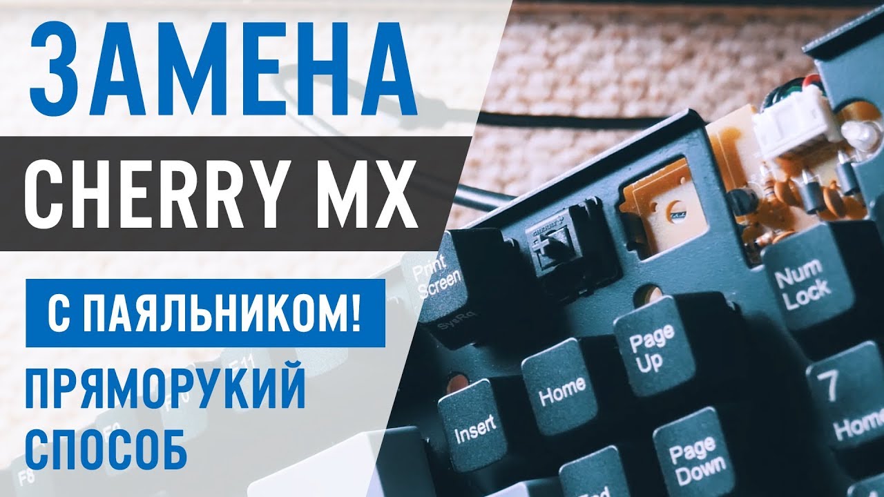 Как заменить свичи cherry mx с aliexpress на механической клавиатуре Steelseries 6gv2
