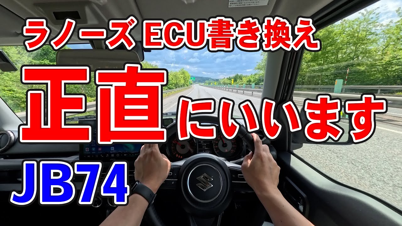 【JB74】ラノーズ ECU書き換えの実際。正直に思ったことを言います
