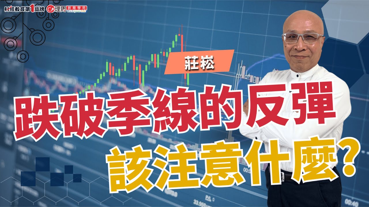 跌破季線的反彈 該注意什麼? | 理周教育學苑 | 莊崧(字幕)