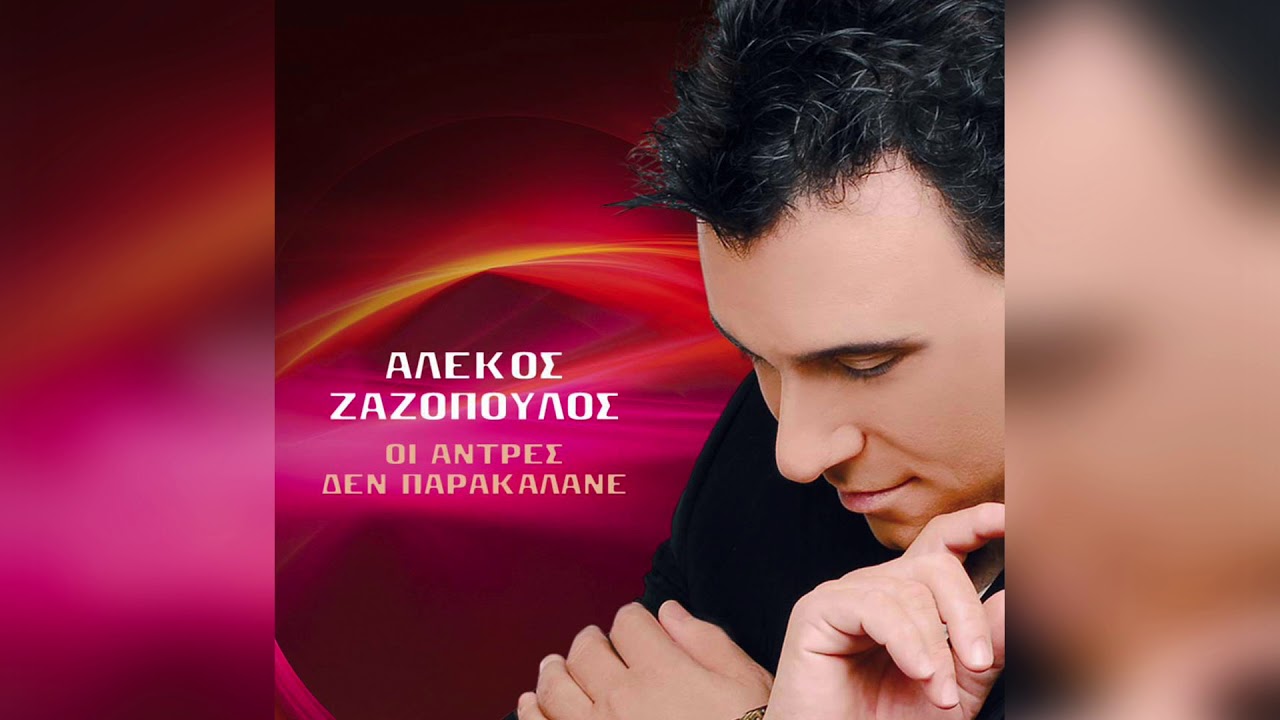 Αλέκος Ζαζόπουλος - Την καρδιά σου θα σπάσω - Official Audio Release