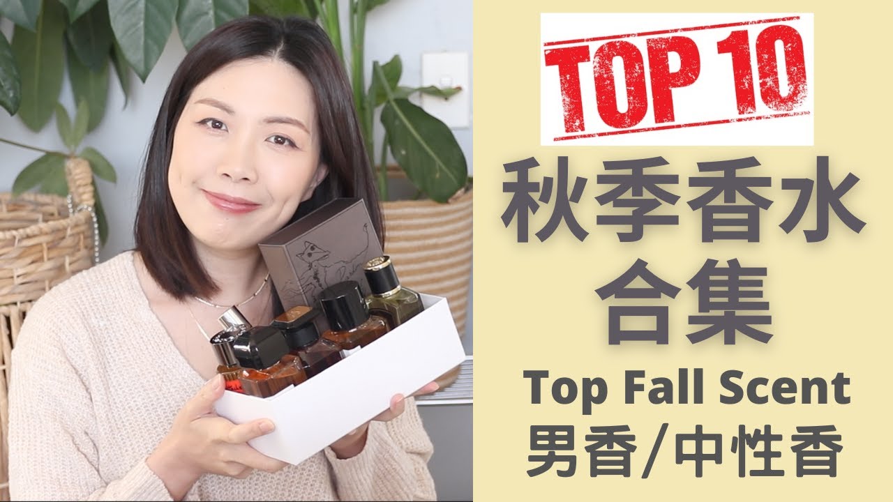 Top10秋季香水合集2022- 男生版 Top Fall Fragrances