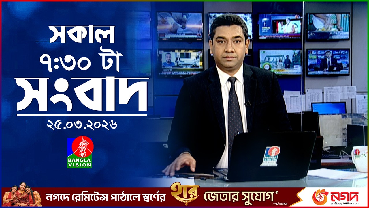 সকাল ৭:৩০ টার বাংলাভিশন সংবাদ |  ২৫ মার্চ ২০২৬ | BanglaVision 7:30 AM News Bulletin | 25 March 2026
