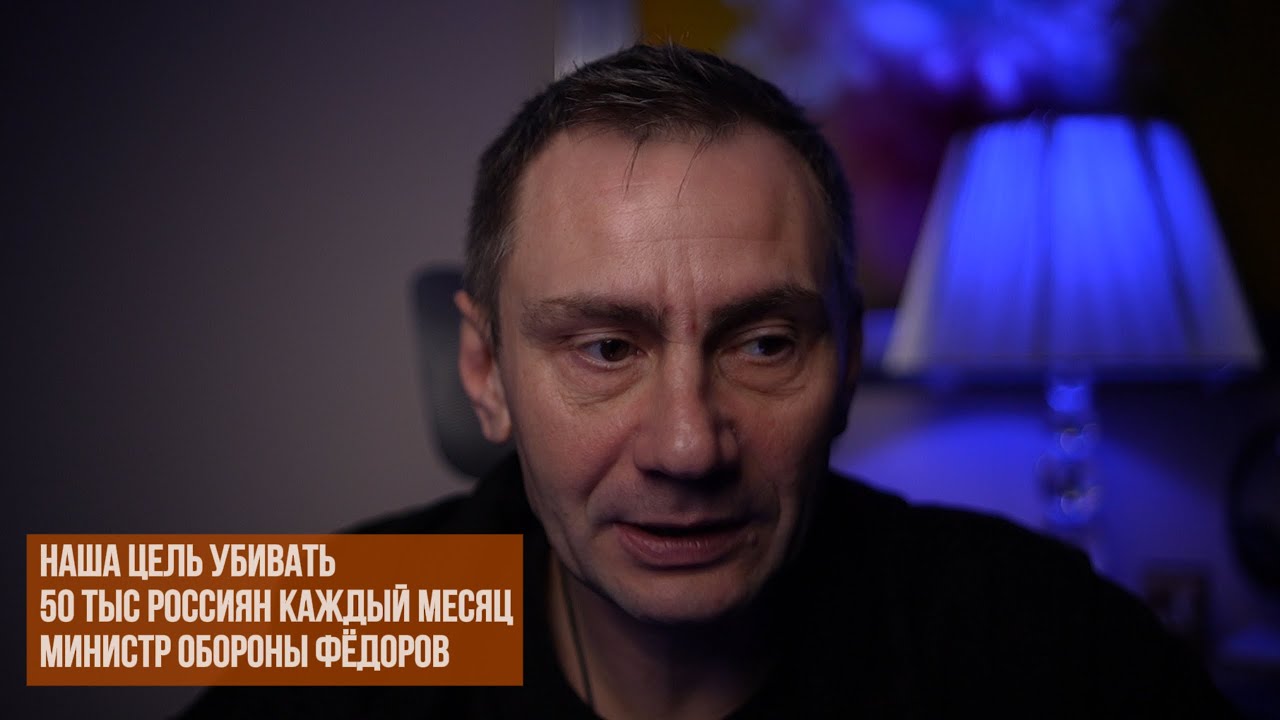 Наша цель убивать 50 тыс россиян каждый месяц - министр обороны Фёдоров