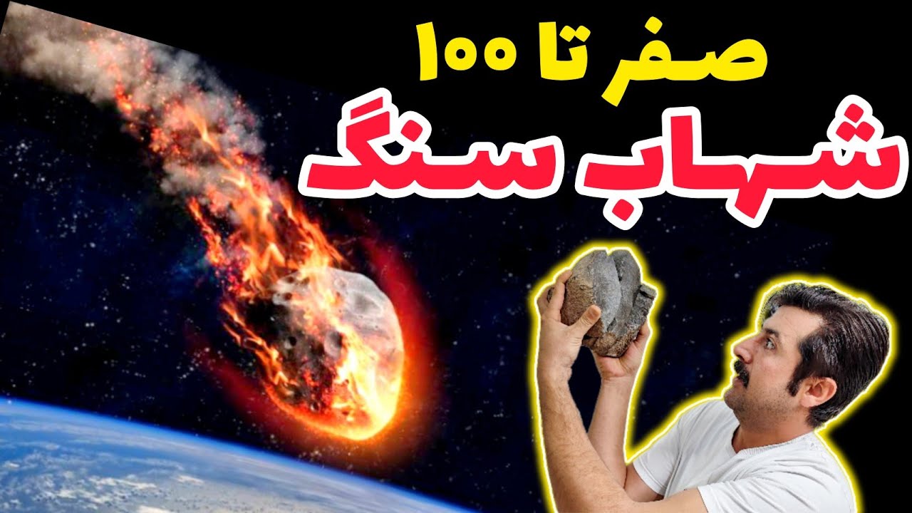 شهاب سنگ و راه تشخیص | قیمت گذاری شهاب سنگ | کسی خریدار شهاب سنگ هست یا نه؟! Meteorite