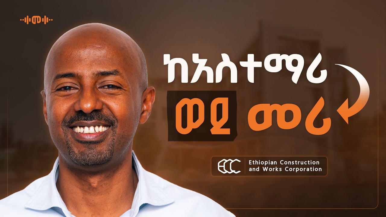የሚያሰራ የተቋም ባህል መገንባት - Robel Tsegaye - S14 Ep173