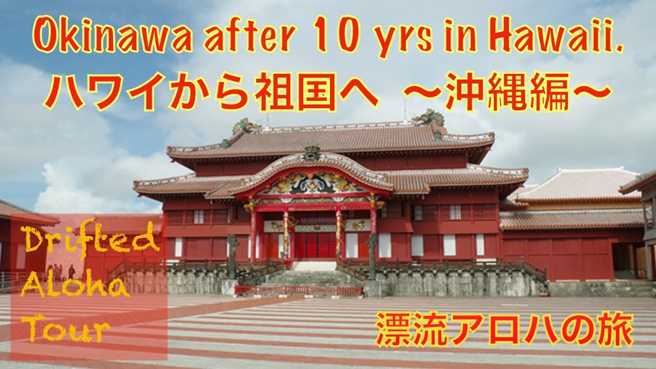 Returned alive to Japan (Itoman, Tomigusuku) with John Mung  10年ぶりに万次郎と生還（糸満＆豊見城）！