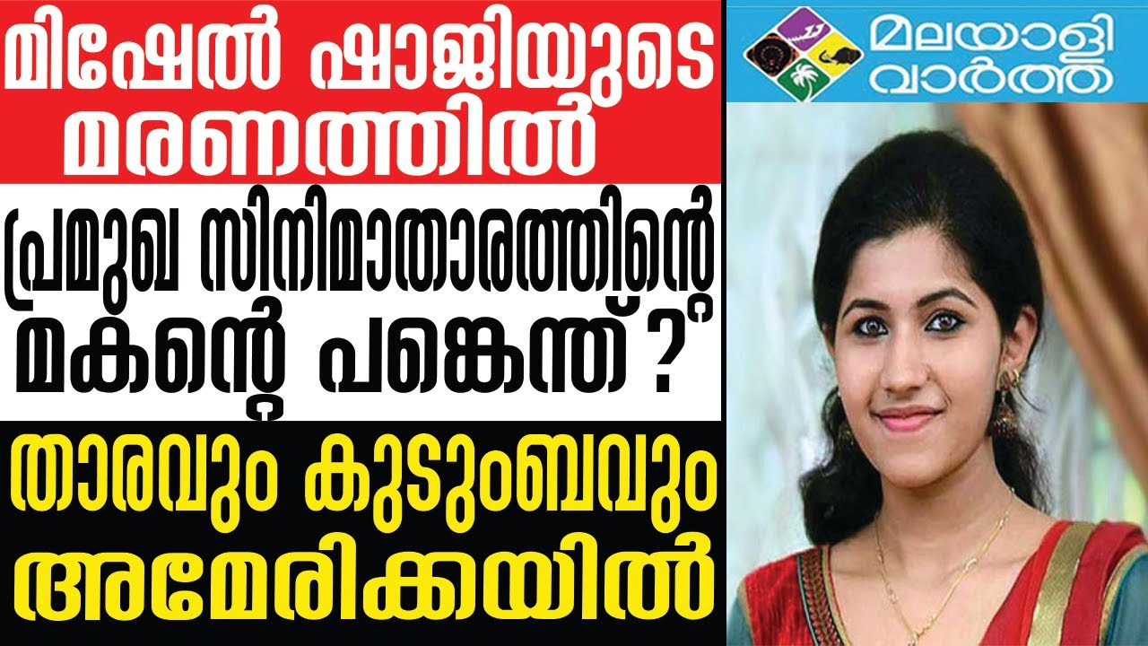 Mishel Shaji: ക്രോണിൻ ഭീഷണി മുഴക്കിയത് ആർക്കുവേണ്ടി?