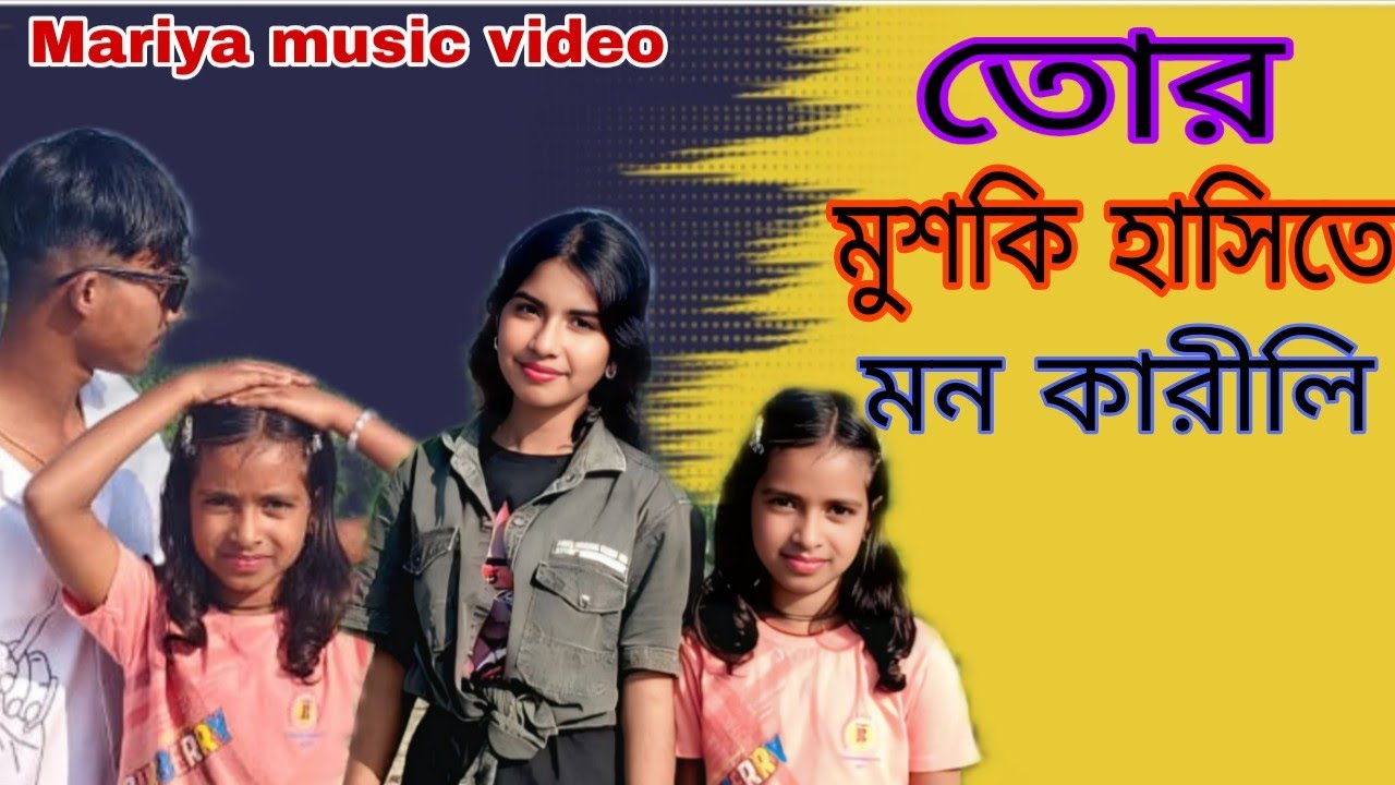   তোর মুস্কি হাসিতে মন কারিলি❤️‍🔥❤️‍🔥 &Thor Muski Sahite Mon Karili (Majidul &Rejiya)2026
