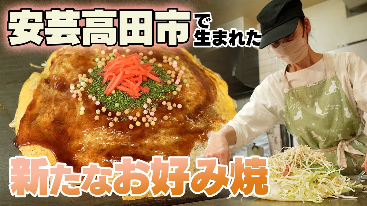 #安芸高田市  で誕生した ご当地お好み焼ってどんなもの？
