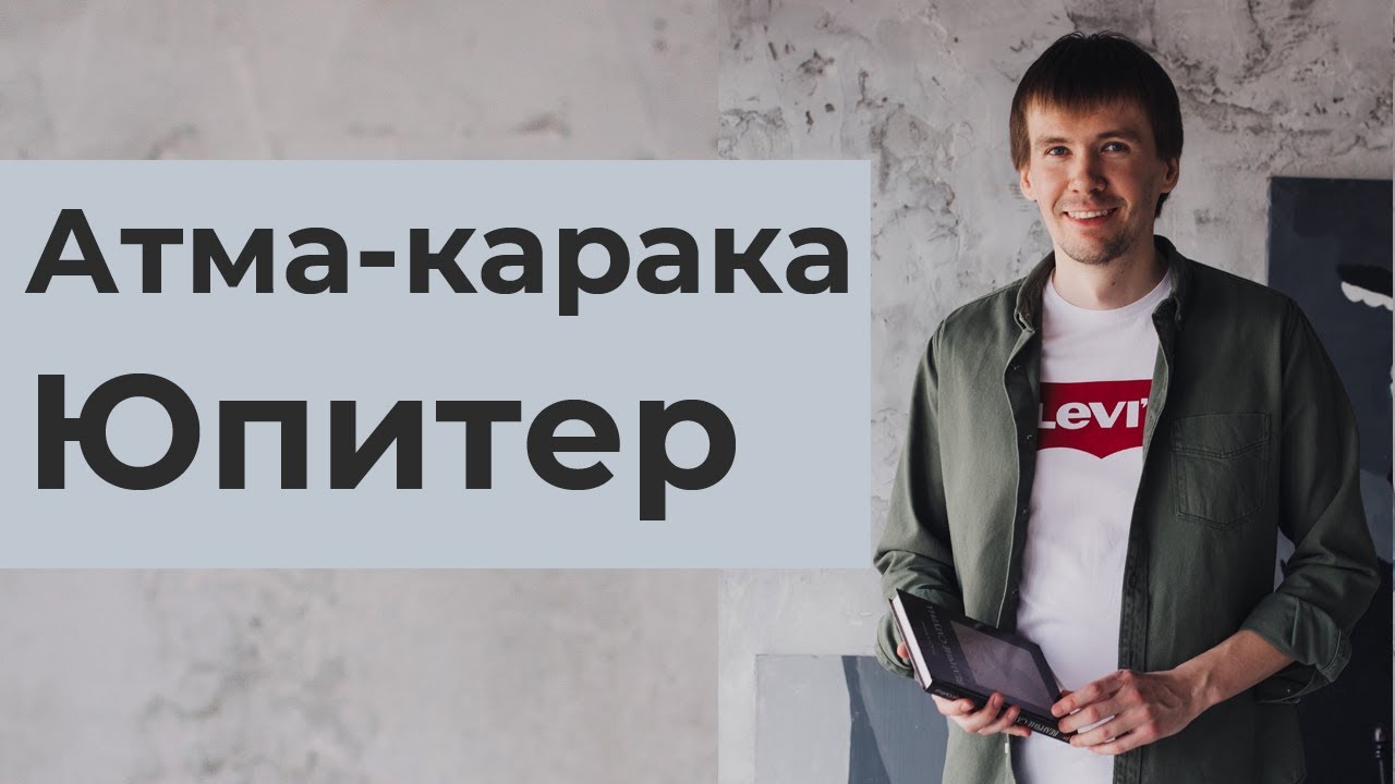 Атма-Карака Юпитер. Ведическая астрология Джйотиш