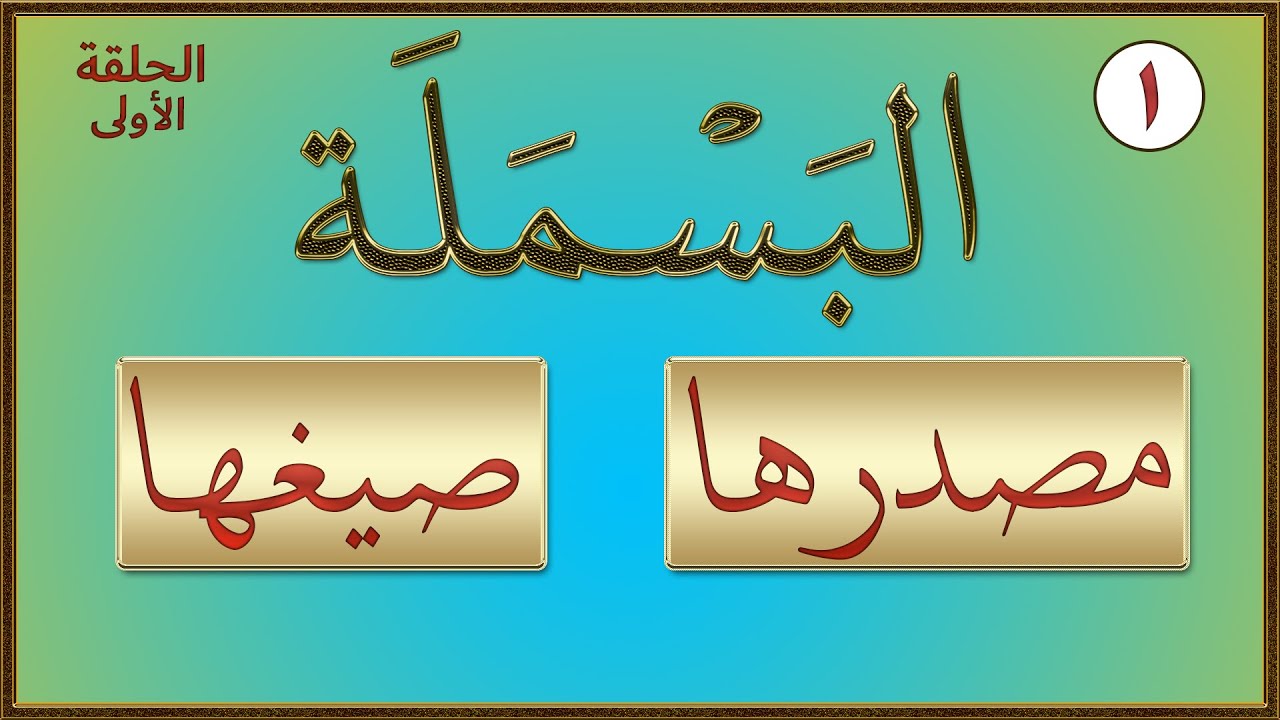 3) البسملة مصدرها وصيغُها(سلسلة تصحيح تلاوة جزء عمَّ )أ.نادرة محمد
