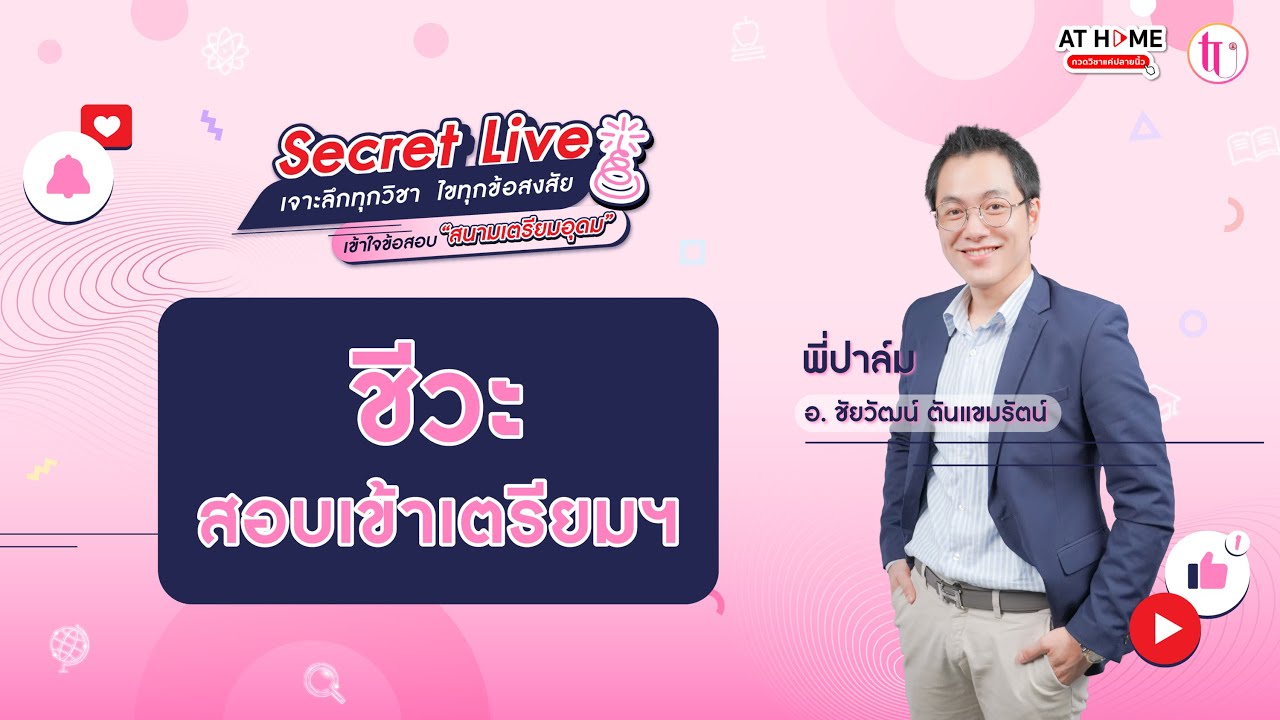 ชีววิทยา - SECRET LIVE สอบเข้า ม.4 เตรียมอุดมฯ | พี่ปาล์ม By AT HOME กวดวิชาออนไลน์