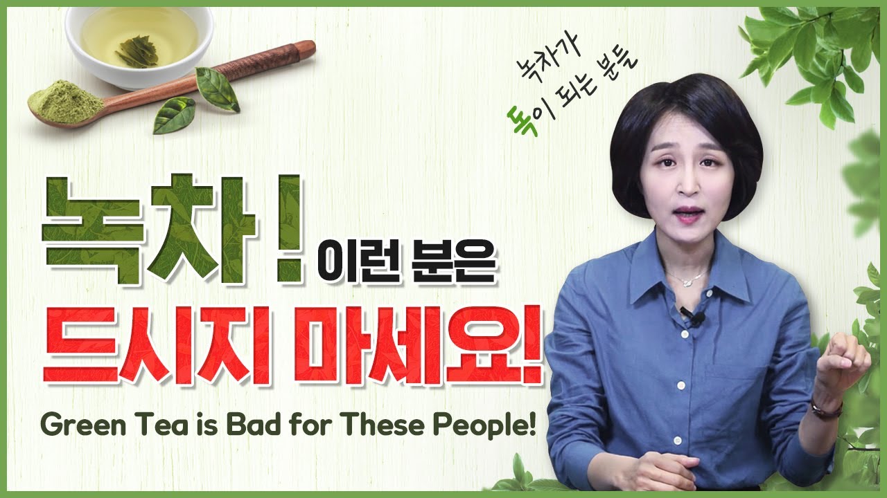 이런 분들은 녹차 꼭 주의해 주세요! 녹차가 독이 되는 사람. 녹차효능. 녹차부작용. 녹차 홍차 보이차 [정라레]
