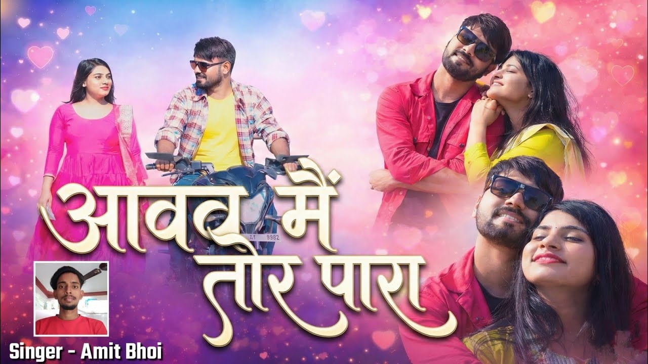 Aavav mai tor para (आवव मै तोर पारा) cg hd video song Amit bhoi (2026)