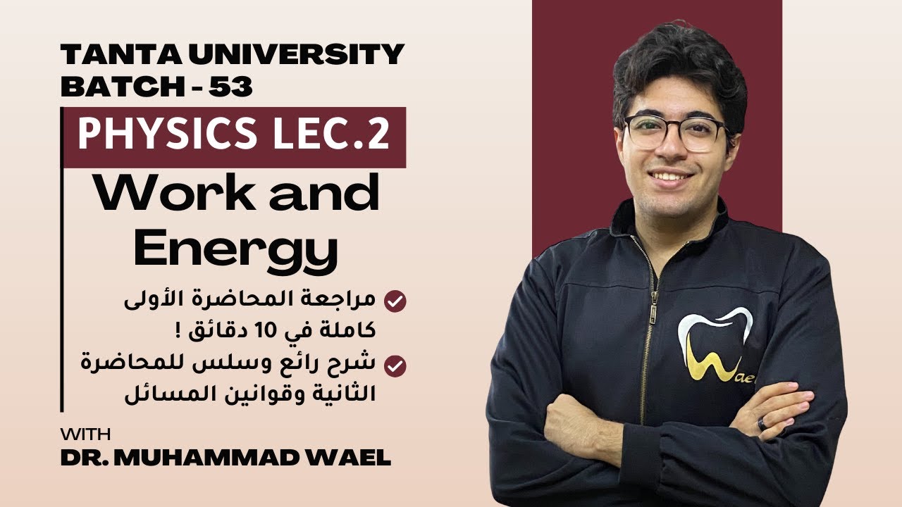 Physics Lecture 2: Work and energy | Dr. Muhammad Wael