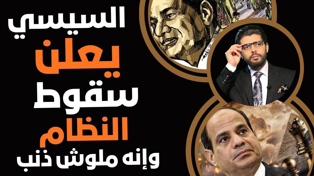 مليش ذنب⛔️السيسي يعلن سقوط النظام كله رغم محاولاته الصمود📣يغادر الآن⁉️